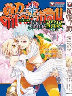 ศึกตำนาน 7 อัศวิน SEVEN DAYS เล่ม 1