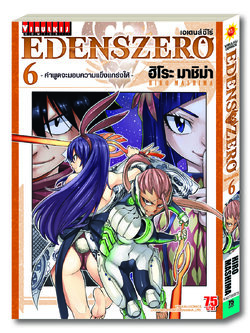 EDENS ZERO เล่ม 6