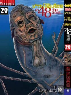 เกาะกระหายเลือด 48 วันโลกวิกฤติ เล่ม 20