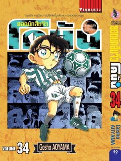 ยอดนักสืบจิ๋วโคนัน เล่ม 34 (เปิดแบบญี่ปุ่น)