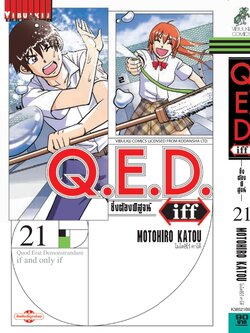 Q.E.D. iff ซึ่งต้องพิสูจน์ เล่ม 21