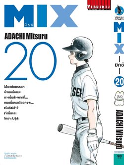 MIX มิกซ์ เล่ม 20