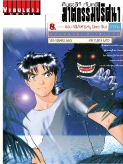 คินดะอิจิกับคดีฆาตกรรม นิยาย 8 คดีสังหารหมู่ Deep Blue จบ