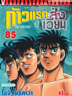 ก้าวแรกสู่สังเวียน 85