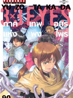 3 x 3 EYES ภาค เทพอสูรแห่งพงไพร เล่ม 3