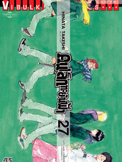 คนเล็กทะยานฟ้า เล่ม 27