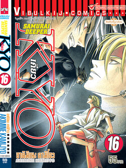 SAMURAI DEEPER KYO 16
