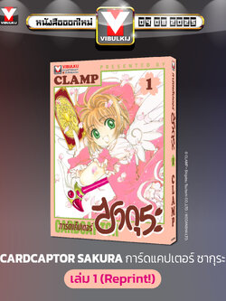การ์ดแค็ปเตอร์ซากุระ (ภาคแรก) เล่ม 1