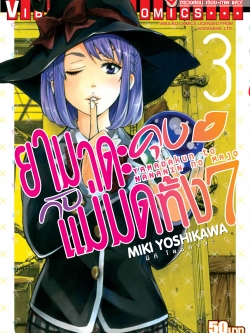 ยามาดะคุง กับ แม่มดทั้ง 7 เล่ม 3