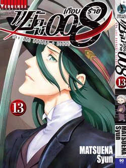 พยัคฆ์เกือบร้าย 008 เล่ม 13