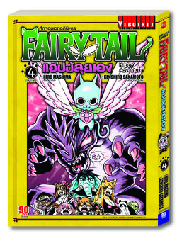 Fairy Tail แฮปปี้ลุยเอง 4 จบ