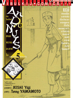 อัน โดนัทส์ ขนมหวานละลายใจ เล่ม 5