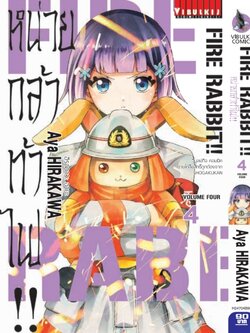 FIRE RABBIT!! หน่วยกล้าท้าไฟ 4