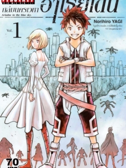 ถล่มนครเวหา อาเรียเดน เล่ม 1