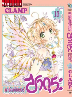 การ์ดแค็ปเตอร์ซากุระ CLEAR CARD ภาค 2 เล่ม 13