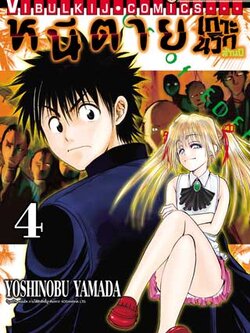 หนีตายเกาะนรกล้านปี 4