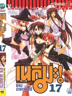 คุณครูจอมเวทย์ เนกิมะ 17