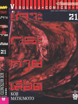 เกาะกระหายเลือด ภาค 1 เล่ม 21