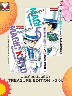 จอมโจรอัจฉริยะ TRESURED EDITION เล่ม 1-5