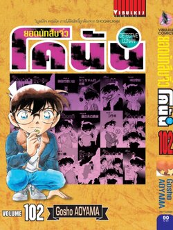 ยอดนักสืบจิ๋วโคนัน เล่ม 102
