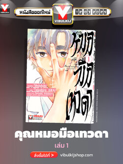 คุณหมอมือเทวดา 1