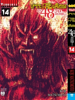 เกาะกระหายเลือด 48 วันโลกวิกฤติ เล่ม 14