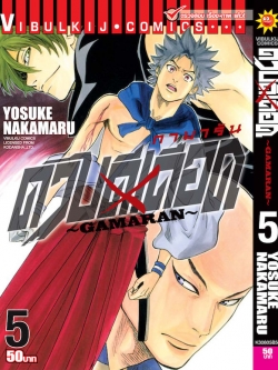ดาบดีเดือด เล่ม 5