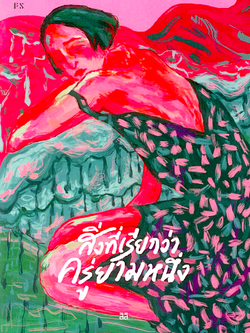 สิ่งที่เรียกว่าครู่ยามหนึ่ง สีลิ