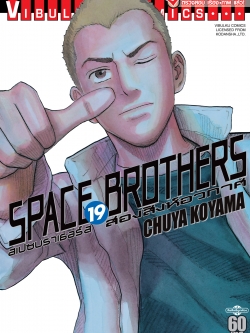 SPACE BROTHER สองสิงห์อวกาศ เล่ม 19