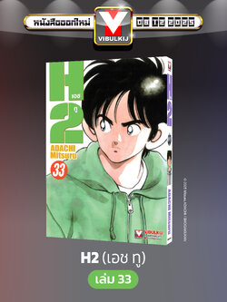 เอชทู H2 เล่ม 33