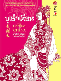 ฮ่องเต้หญิง บูเช็กเทียน หนึ่งเดียวในประวัติศาสตร์จีน เจาะลึกประวัติศาสตร์ราชวงถัง บุญศักดื์ แสงระวี