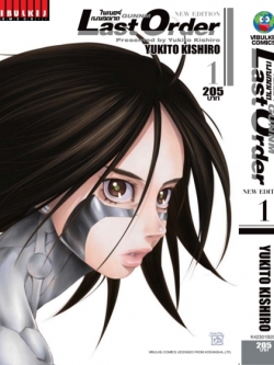 ไซเบอร์เพชฌฆาต GUNNM Last Order (ภาค2) เล่ม 1