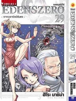 EDENS ZERO เล่ม 29