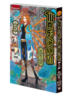 โมกุระ เลอะหลุดโลก 5