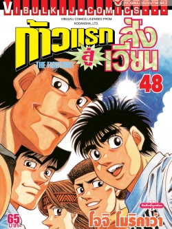 ก้าวแรกสู่สังเวียน 48