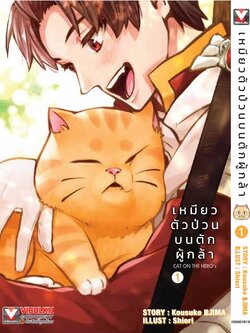 เหมียวตัวป่วนบนตักผู้กล้า เล่ม 1