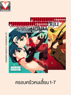 ครอบครัวคนเฮี้ยน 1-7