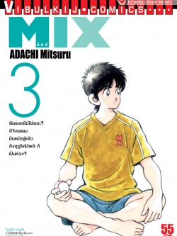 MIX มิกซ์ เล่ม 3
