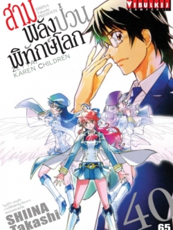 สามพลังป่วนพิทักษ์โลก เล่ม 40