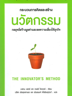 นวัตกรรม กลยุทธ์การสร้างมูลค่าและลดความเสี่ยงให้ธุรกิจ The Innovator's method นาธาน เฟอร์ และเจฟฟ์ ไดเออร์ เขียน ปรีดา ยังสุขสถาพร และพันธพงศ์ ตั้งธีรสุนันท์ แปล