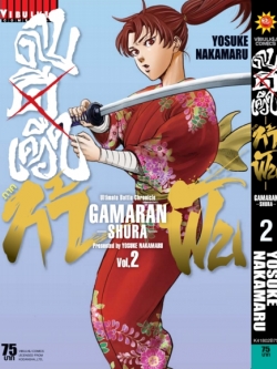 ดาบดีเดือด GAMARAN ท้าฟัน ภาค 2 เล่ม 2