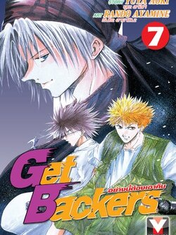 GET BACKERS อย่างนี้ต้องเอาคืน 7