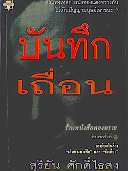 บันทึกเถื่อน สุริยัน ศักดิ์ไธสง