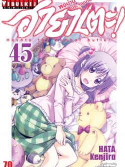 ฮายาเตะ พ่อบ้านประจัญบาน 45