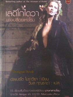 เลดีโกไดวา นางเปลือยแห่งโรม Lady Godiva by Alberto Moravia วิมล กุณราชา แปล