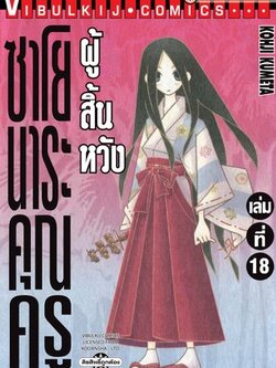 ซาโยนาระ แด่..คุณครูผู้สิ้นหวัง 18