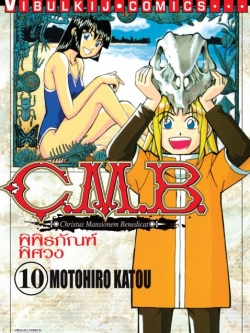 C.M.B พิพิธภัณฑ์พิศวง 10