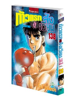 ก้าวแรกสู่สังเวียน 138