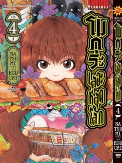 โมกุระ เลอะหลุดโลก 4