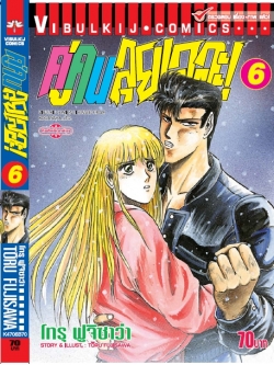 คู่คนลุยเลอะ เล่ม 6